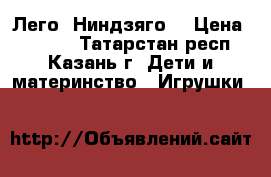 Лего  Ниндзяго  › Цена ­ 2 200 - Татарстан респ., Казань г. Дети и материнство » Игрушки   